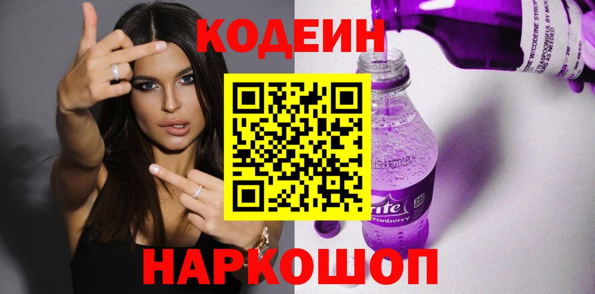 Кодеиновый сироп Lean Purple Drank  Вход с VPN  Таганрог 